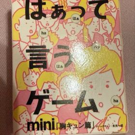 はぁって言うゲーム mini 胸キュン編