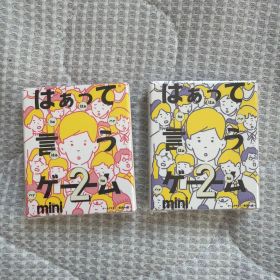 はぁって言うゲーム2 mini セット