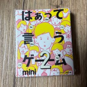 はぁって言うゲーム2 mini