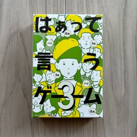 幻冬舎 はぁって言うゲーム3