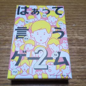 はぁって言うゲーム 2