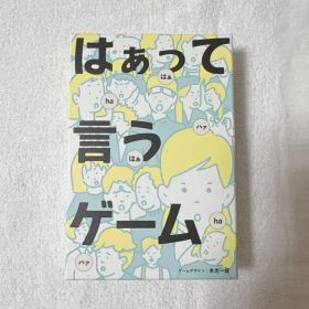はぁって言うゲーム