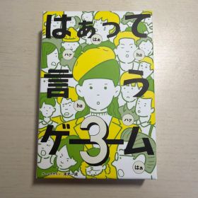 はぁって言うゲーム3