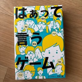 はぁって言うゲーム