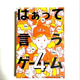 はぁって言うゲーム