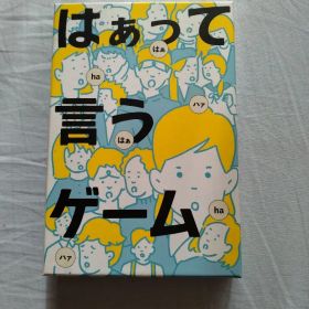 「はぁって言うゲーム」新品・未使用