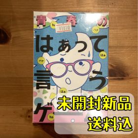 青春のはぁって言うゲーム 【ボードゲーム】