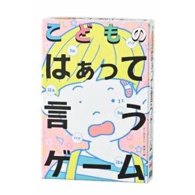 幻冬舎(Gentosha) こどものはぁって言うゲーム