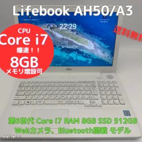 爆速 中古ノートパソコン Lifebook AH50/A3 Core i7、RAM8GB、新品SSD512GB、Bluetooth・Webカメラ搭載、Officeソフトあり、Windows11 すぐに使用できます。