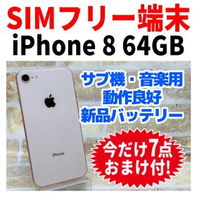 SIMフリー iPhone8 64GB ゴールド 新品電池