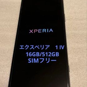 Xperia1IV(XQ-CT44)ブラック SIMフリー16GB/512GB