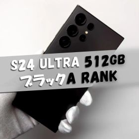 Galaxy S24 Ultra 512GB ブラック SIMフリー【A級】
