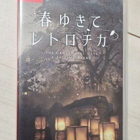 春ゆきてレトロチカ Nintendo Switch