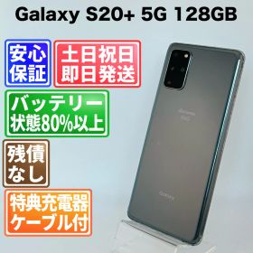 バッテリー良好 Galaxy S20+ 5G SC-52A 128GB コスミックグレー SIMフリー(simロック解除済) 白ロム 中古 本体 動作確認済 【最短送料無料】G4-331