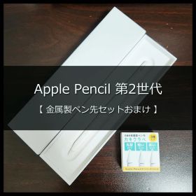 Apple Pencil 第2世代 MU8F2J/A【金属製ペン先セットおまけ】