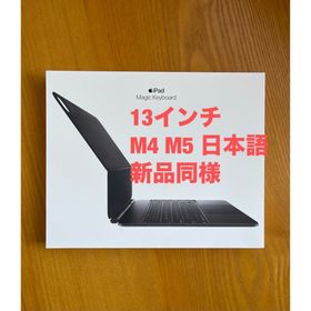 アップル(Apple)の新品同様 13インチiPad Pro（M4）用Magic Keyboard(PC周辺機器)