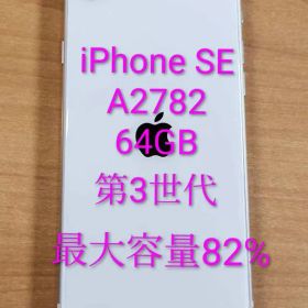 020900I iPhone SE A2782 64GB第3世代 最大容量82%