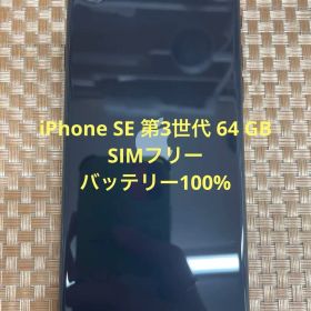 iPhone SE 第3世代 64 GB ミッドナイトSIMフリー【1058】