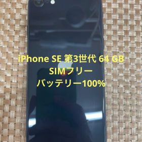 iPhone SE 第3世代 64 GB ミッドナイトSIMフリー【8989】