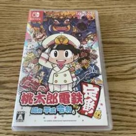 桃太郎電鉄 ～昭和 平成 令和も定番！～