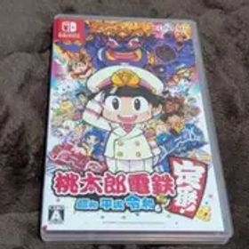 迅速発送 桃太郎電鉄 ～昭和 平成 令和も定番！～