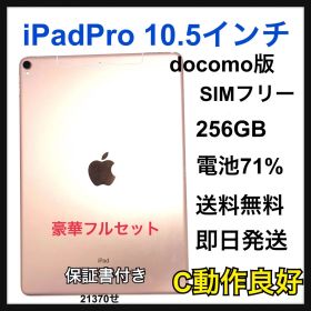 C 71% iPadpro10.5 256GB cellular ゴールド 本体