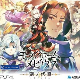 モノクロームメビウス 刻ノ代贖 [初回生産版] PS4ソフト