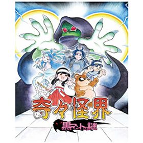 奇々怪界 黒マントの謎 【Switchゲームソフト】