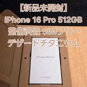 未開封 iPhone 16 Pro 512GB デザート 整備済 SIMフリー