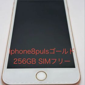 iPhone 8 Plus ゴールド 256GB SIMフリー