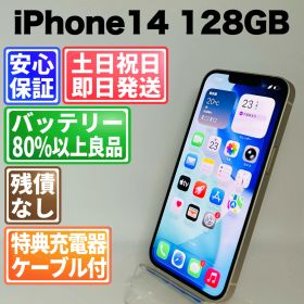 バッテリー良好 iPhone14 128GB スターライト SIMフリー(simロック解除済) 白ロム 中古 本体 動作確認済 【最短送料無料】M-202