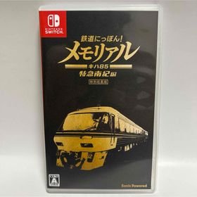 ニンテンドースイッチ(Nintendo Switch)の鉄道にっぽん！メモリアル JR東海 キハ85 特急南紀 編 SWITCH(家庭用ゲームソフト)