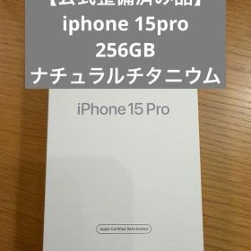 公式整備済み品iPhone 15 Pro 256GBナチュラルチタニウム