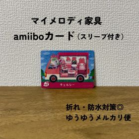 【匿名配送】【おまとめ割◎】チェルシー マイメロディ アミーボ サンリオ