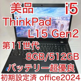 美品 ThinkPad L15 Gen2 第11世代 i5 8GB 512GB