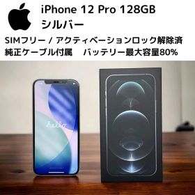 中古 iPhone 12 Pro 128GB シルバー SIMフリー 付属品一式