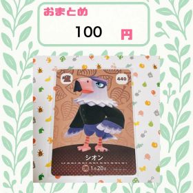 あつまれどうぶつの森 アミーボカード amiibo あつ森 公式 440 シオン