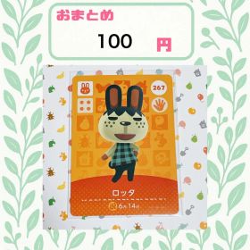 あつまれどうぶつの森 amiiboカード あつ森 公式 267 ロッタ