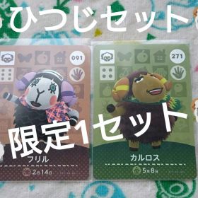 amiiboカード フリル＆カルロス あつ森 アミーボカード ひつじ ④