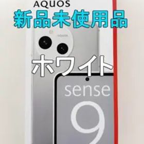 ★新品未使用★AQUOS sense9★SH-M29★128GB★白★シムフリー