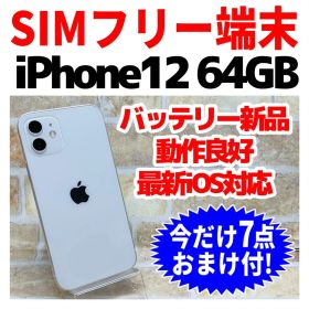 SIMフリー iPhone12 64GB ホワイト 新品電池