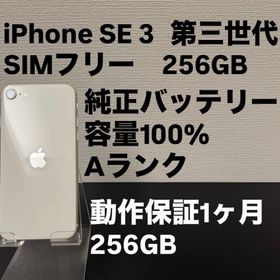 アイフォーン(iPhone)の極美品 256GB Apple iPhone SE 3 第三世代 ホワイト(スマートフォン本体)