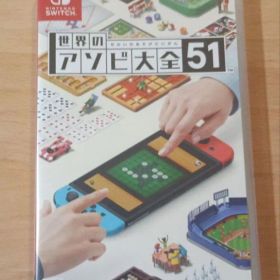 世界のアソビ大全51 Nintendo Switch
