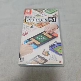 世界のアソビ大全51