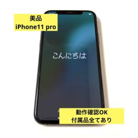 【美品】iphone11 pro 256GB SIMフリー 外箱、付属品つき