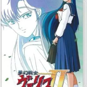 【中古】ニンテンドースイッチソフト 夢幻戦士ヴァリスCOLLECTION II [通常版]