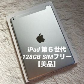 【完動品】iPad 第６世代 128GB SIMフリー【すぐ発送】【付属品】