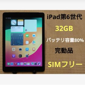 完動品SIMフリーiPad第6世代(A1954)本体32GB送料込WCBBD