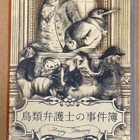鳥類弁護士の事件簿 Switch ニンテンドースイッチ版 動作確認済①
