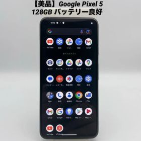 Google Pixel 5 中古¥15,900 | 新品・中古のネット最安値 | カカクキング